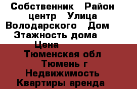 Собственник › Район ­ центр › Улица ­ Володарского › Дом ­ 3 › Этажность дома ­ 10 › Цена ­ 12 000 - Тюменская обл., Тюмень г. Недвижимость » Квартиры аренда   